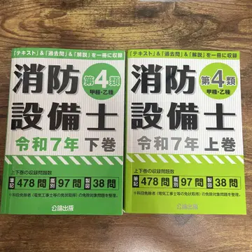 소방설비사 제4류 <갑종 을종> 레이와 7년 상하권