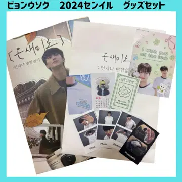 변우석 2024년 생일 이벤트 굿즈 byeonwooseok