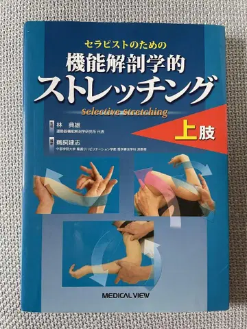 치료사를 위한 기능 해부학적 스트레칭 상지