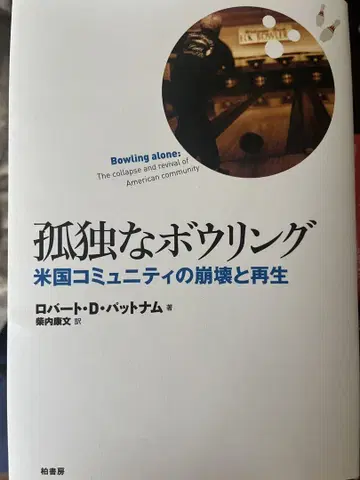 고독한 볼링 로버트 D. 패트넘 저