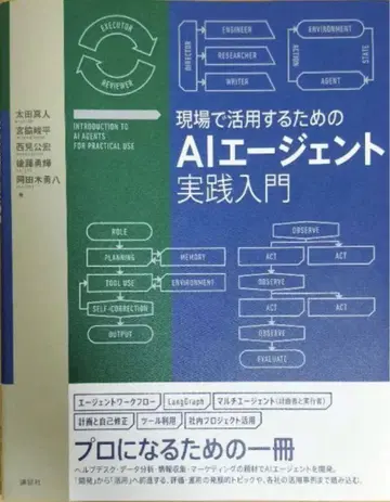 현장에서 활용하기 위한 AI 에이전트 실천 입문