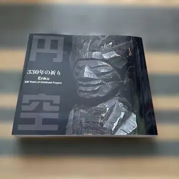 엔쿠 전시회 전시 도록 엔쿠 330년의 기도