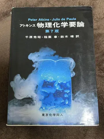 아킨스 물리화학 제7판