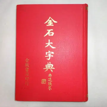 금석대자전