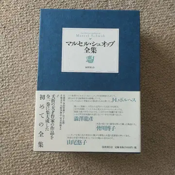 초판 2쇄 마르셀 슈오브 전집