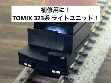 TOMIX 323계 라이트 유닛