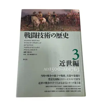 전투 기술의 역사 3 근세편