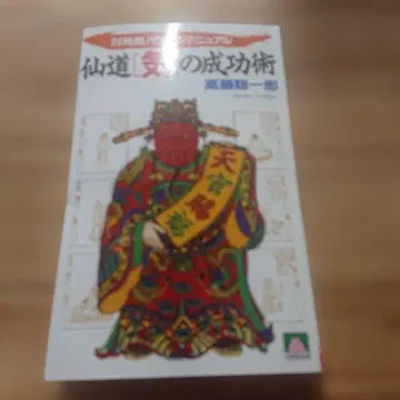 선도[기]의 성공술/타카토 소이치로/초판/