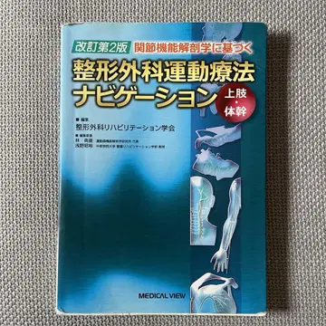 정형외과 운동 요법 네비게이션 상지 몸통 개정 제2판