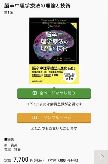 뇌졸중 물리치료의 이론과 기술 제5판