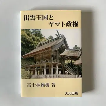 이즈모 왕국과 야마토 정권 후지바야시 마사키 대원출판