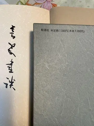마쓰모토 호스이 서예 본보기 등