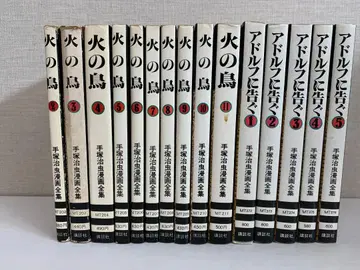 11권 데즈카 오사무 코믹스 전집 15권 세트 불새 / 아돌프에게 고한다