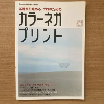 기초부터 시작하는 프로를 위한 컬러 네거티브 프린트