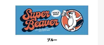 Super Beaver 타월 블루