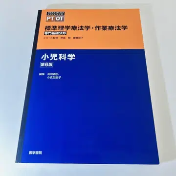[최신 버전] 소아과학 제6판 PT OT 표준 물리치료학 작업치료학