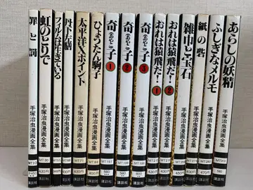 11 데즈카 오사무 코믹스 전집 15권 세트 죄와 벌 / 기코 등