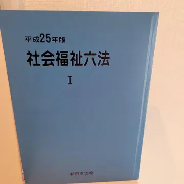 사회복지육법 헤이세이 25년판 2