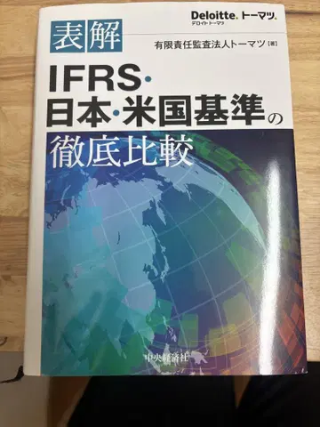 IFRS 일본 미국 기준의 철저 비교