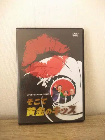 시티보이즈 거기서 황금의 키스 dvd