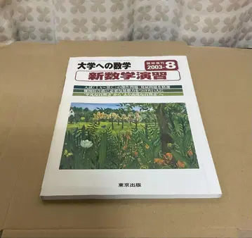 신수학연습 대학으로의 수학 도쿄출판 2003년 8월 임시증간호
