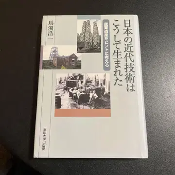 일본의 근대 기술은 이렇게 탄생했다 산업 유산을 힌트로 생각하다 925