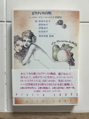 빌리티스의 노래 : 그리스어 원전에서 : 피에르 루이스 첫 번역