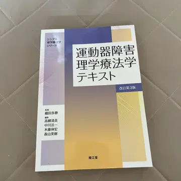 운동기 장애 물리치료학 텍스트 제3판