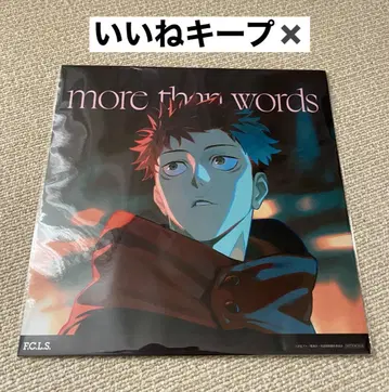 미개봉 새상품 more than words 메가 재킷 양문학 주술회전