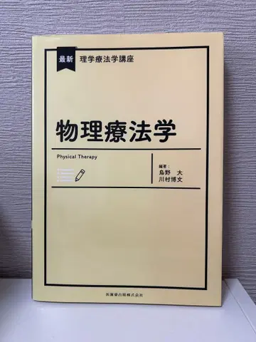 물리치료학