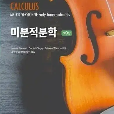 Calculus 9th Edition (Kyungmunsa) #미분적분학9,#미분,#대학책