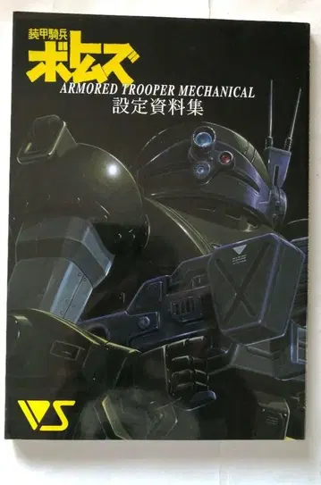 ARMORDED TROOPER MECHANICAL 설정 자료집