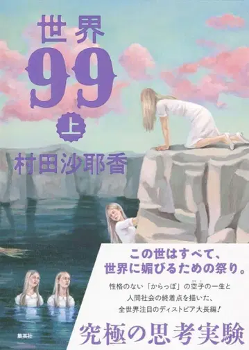 세계 99 상하의 세트 무라타 사야카