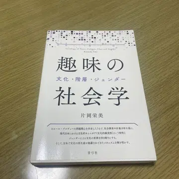 취미의 사회학 문화 계층 젠더