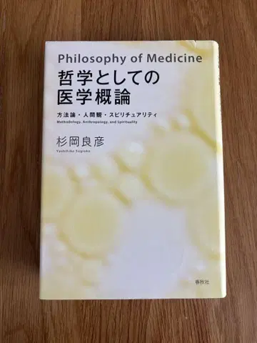 Philosophy of Medicine 의학의 철학