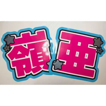 [ 령아 ] 부채 문자 패널 형광 문자 ( 보강 가능 * )