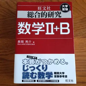 종합 연구 수학 2+B : 대학 수험