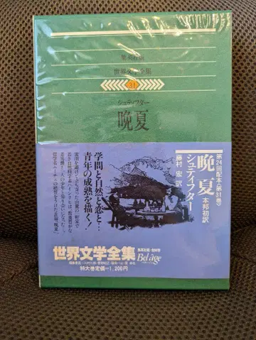 슈에이샤판 세계 문학 전집 제31권 늦여름 슈티프터