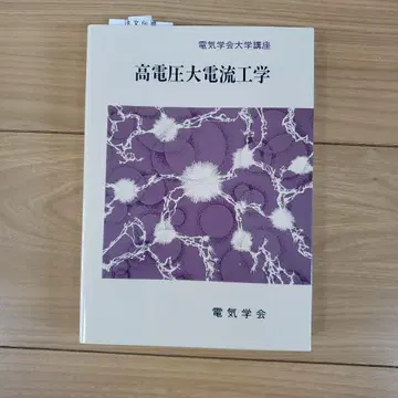 전기학회 대학 강좌 고전압 대전류 공학