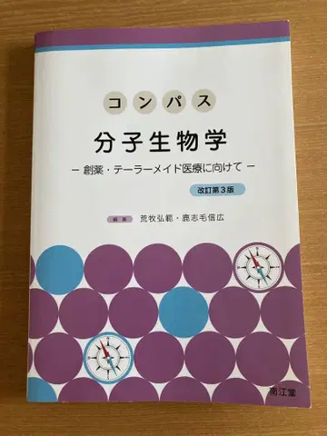 컴퍼스 분자생물학 (개정 제3판)