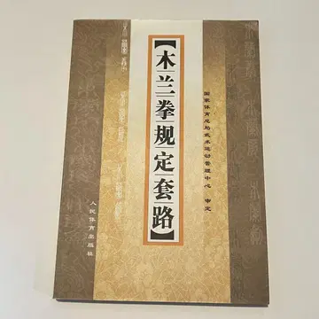 목란권 규정 연무 목란권 중국어 인민체육출판사