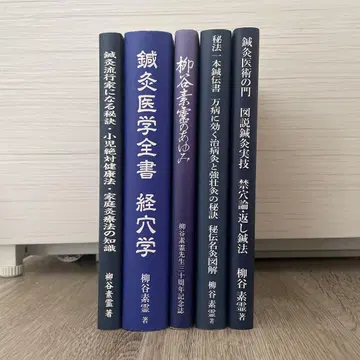 침구의학전서 경혈학 외 [ 유타니 소레이 5세트 ]