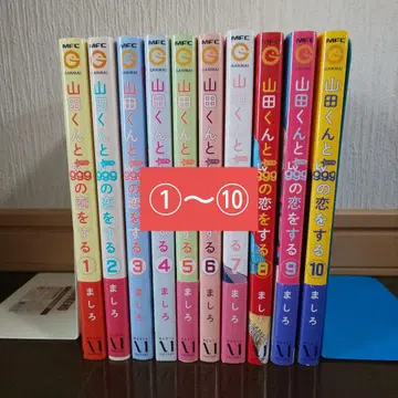 야마다 군과 Lv999의 사랑을 하다 1~10