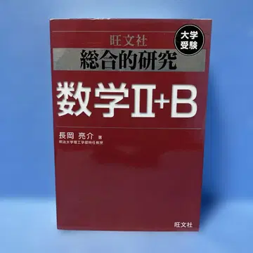 종합 연구 수학 2+B : 대학 수험 나가오카 료스케