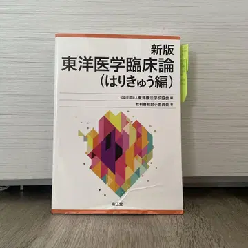 신판 동양의학 임상론 (침구편)