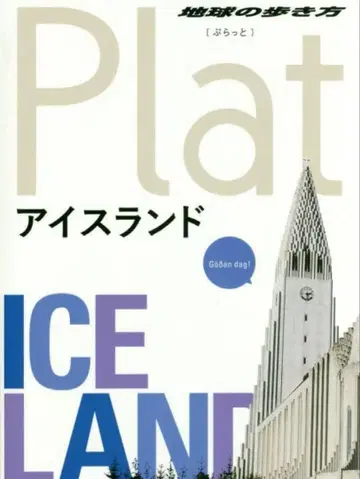 지구의 산책로 Plat 11 아이슬란드 플랫 레어!