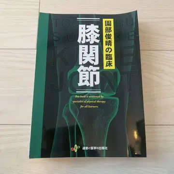 [ 재단 완료 ] 소노베 토시하루의 임상 [ 무릎 관절 ]