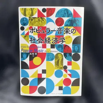 대중음악의 사회경제학 [제2판]