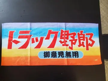트럭 야로 고이켄무요 페이스타월