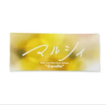 마루시 2024 라이브 투어 타월 'Candle'